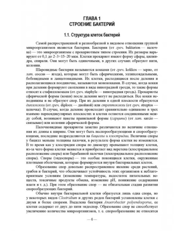 Ветеринарные экосистемы микроорганизмов. Учебное пособие для вузов