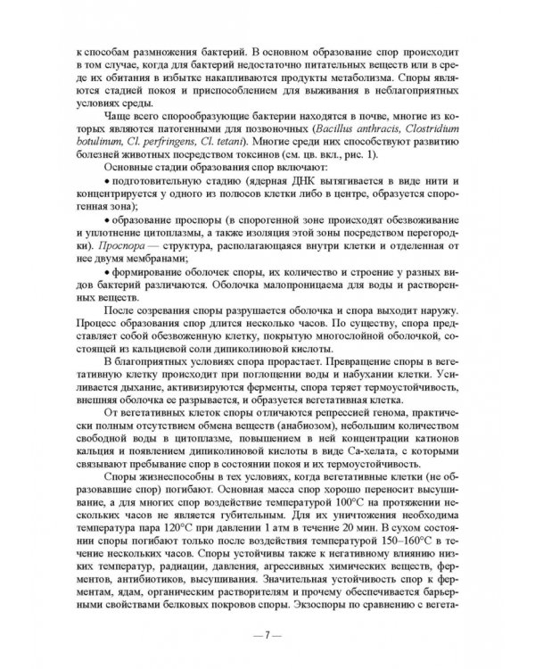 Ветеринарные экосистемы микроорганизмов. Учебное пособие для вузов
