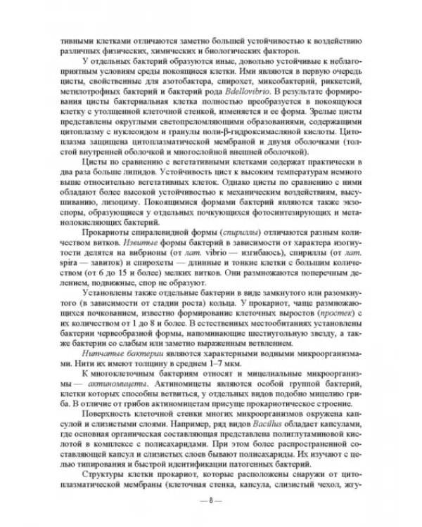 Ветеринарные экосистемы микроорганизмов. Учебное пособие для вузов