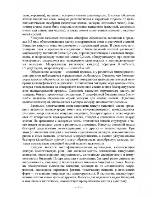 Ветеринарные экосистемы микроорганизмов. Учебное пособие для вузов
