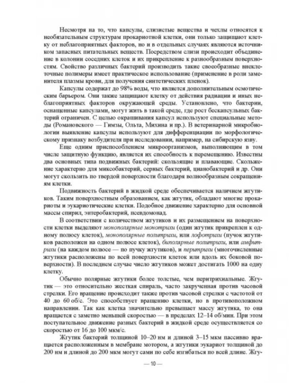 Ветеринарные экосистемы микроорганизмов. Учебное пособие для вузов