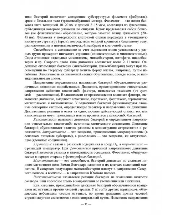 Ветеринарные экосистемы микроорганизмов. Учебное пособие для вузов
