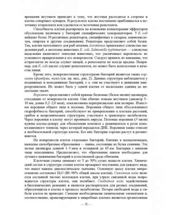 Ветеринарные экосистемы микроорганизмов. Учебное пособие для вузов