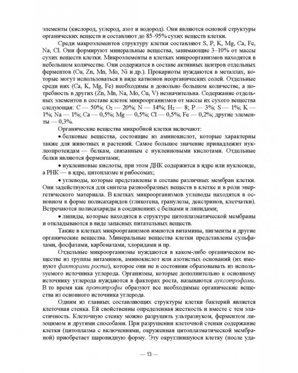 Ветеринарные экосистемы микроорганизмов. Учебное пособие для вузов