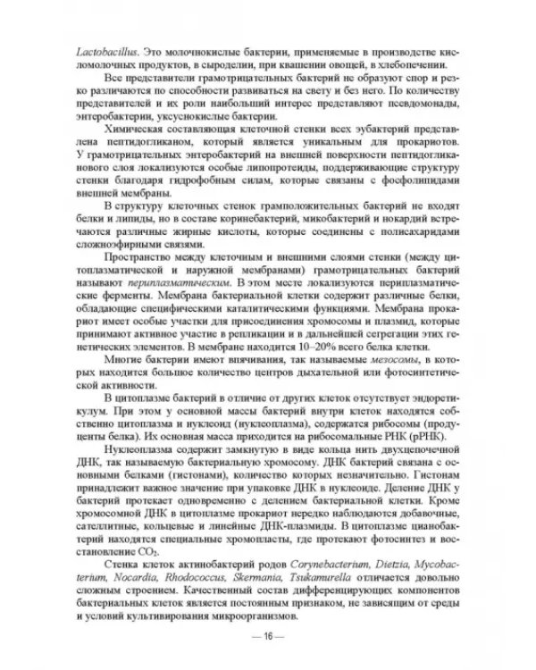 Ветеринарные экосистемы микроорганизмов. Учебное пособие для вузов