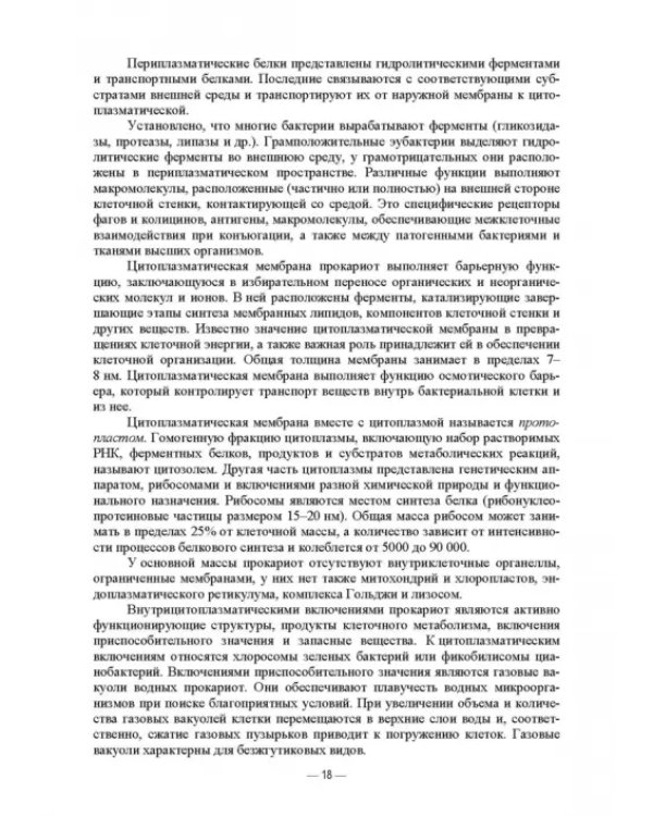 Ветеринарные экосистемы микроорганизмов. Учебное пособие для вузов