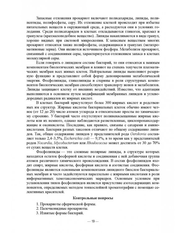 Ветеринарные экосистемы микроорганизмов. Учебное пособие для вузов
