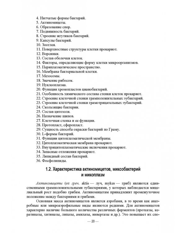Ветеринарные экосистемы микроорганизмов. Учебное пособие для вузов