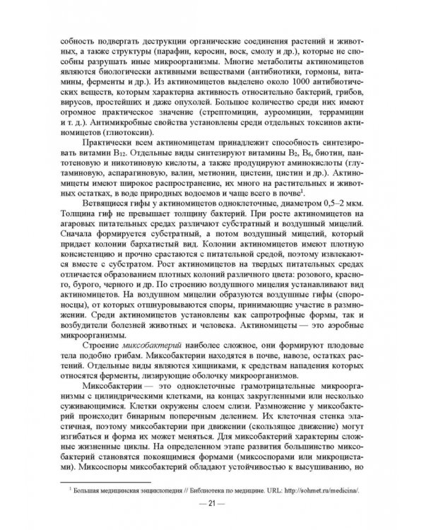 Ветеринарные экосистемы микроорганизмов. Учебное пособие для вузов