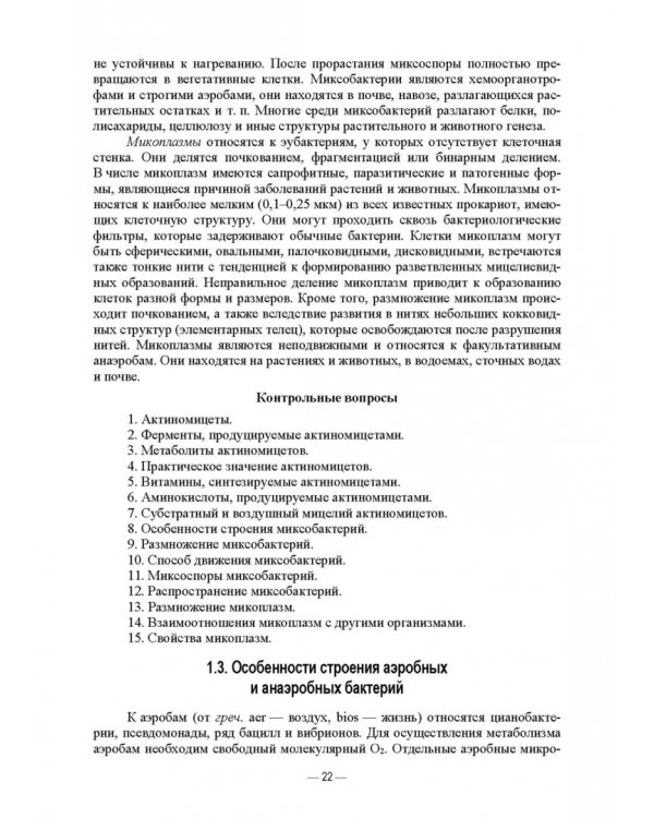 Ветеринарные экосистемы микроорганизмов. Учебное пособие для вузов