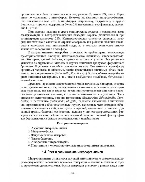 Ветеринарные экосистемы микроорганизмов. Учебное пособие для вузов