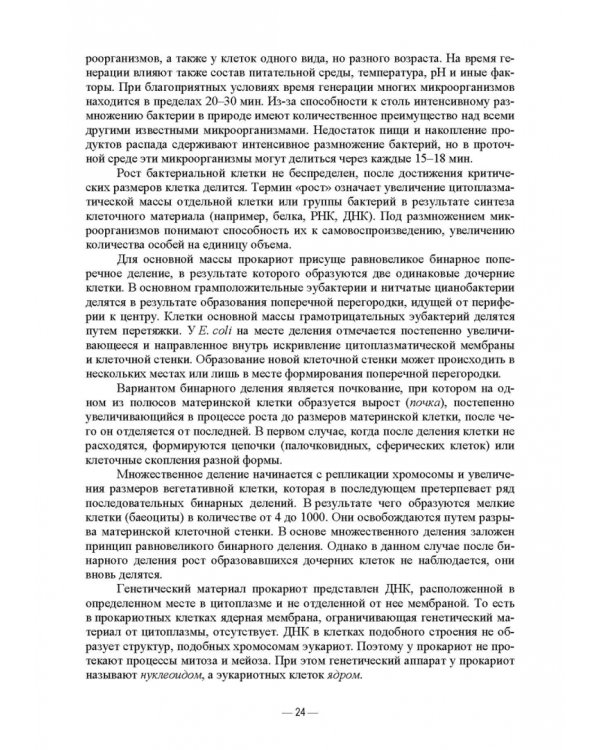 Ветеринарные экосистемы микроорганизмов. Учебное пособие для вузов