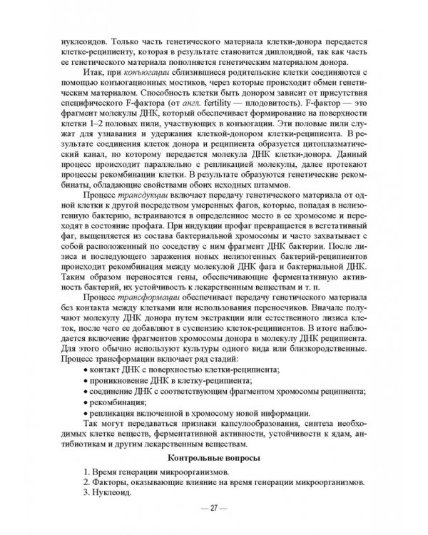 Ветеринарные экосистемы микроорганизмов. Учебное пособие для вузов