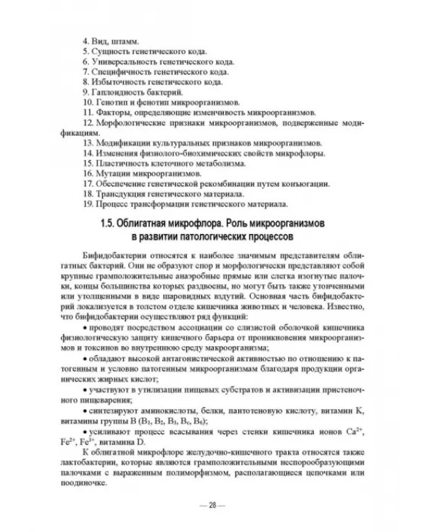 Ветеринарные экосистемы микроорганизмов. Учебное пособие для вузов