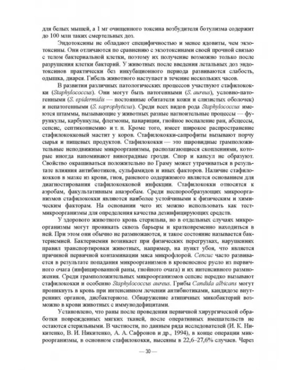 Ветеринарные экосистемы микроорганизмов. Учебное пособие для вузов