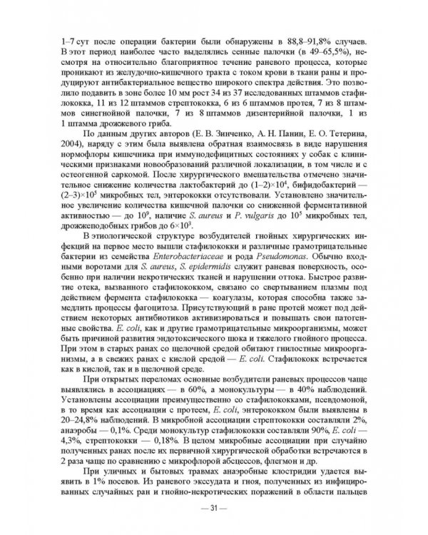 Ветеринарные экосистемы микроорганизмов. Учебное пособие для вузов
