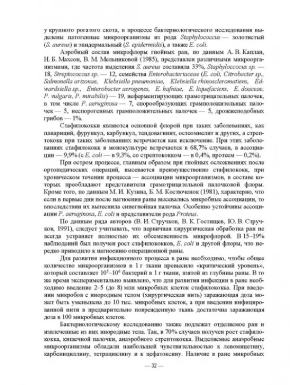 Ветеринарные экосистемы микроорганизмов. Учебное пособие для вузов