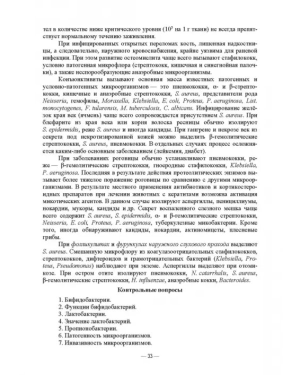 Ветеринарные экосистемы микроорганизмов. Учебное пособие для вузов