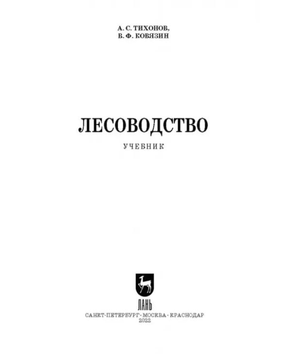 Лесоводство. Учебник для СПО