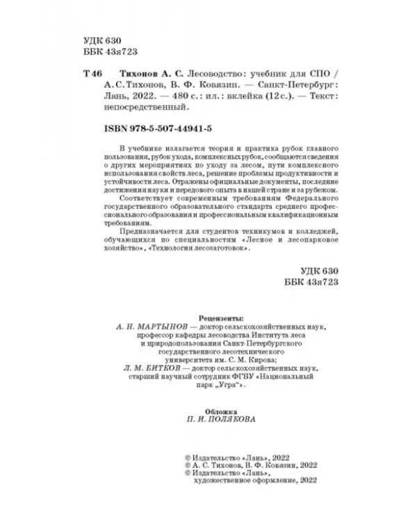 Лесоводство. Учебник для СПО