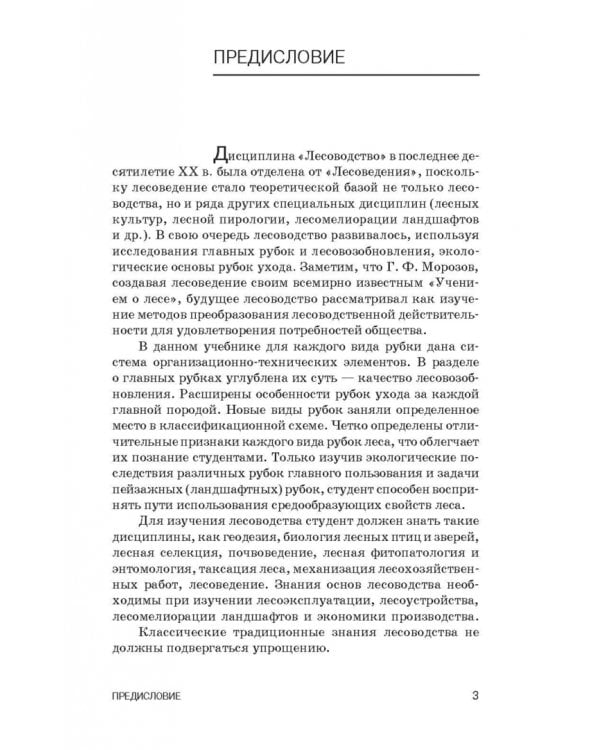 Лесоводство. Учебник для СПО
