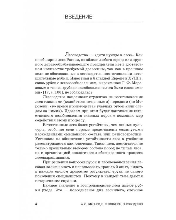 Лесоводство. Учебник для СПО