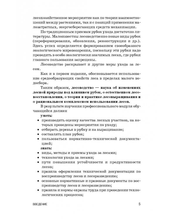 Лесоводство. Учебник для СПО