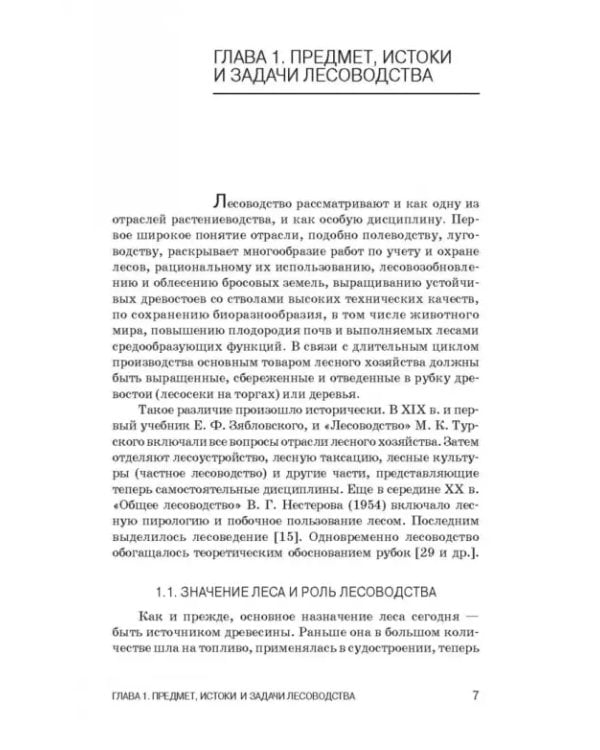 Лесоводство. Учебник для СПО