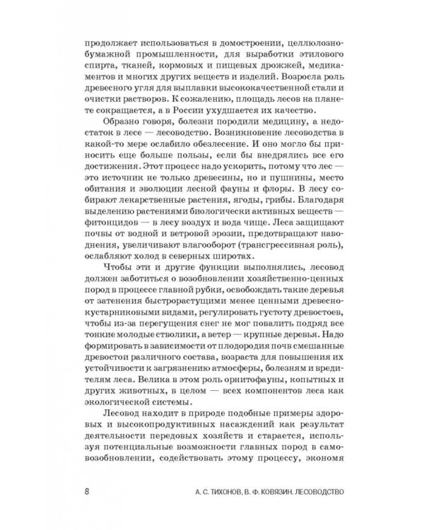 Лесоводство. Учебник для СПО