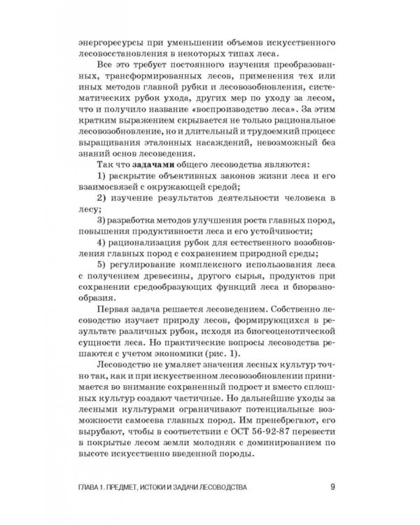 Лесоводство. Учебник для СПО