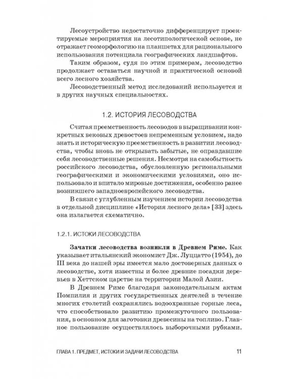 Лесоводство. Учебник для СПО