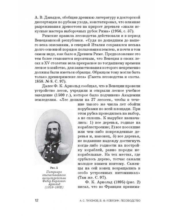 Лесоводство. Учебник для СПО