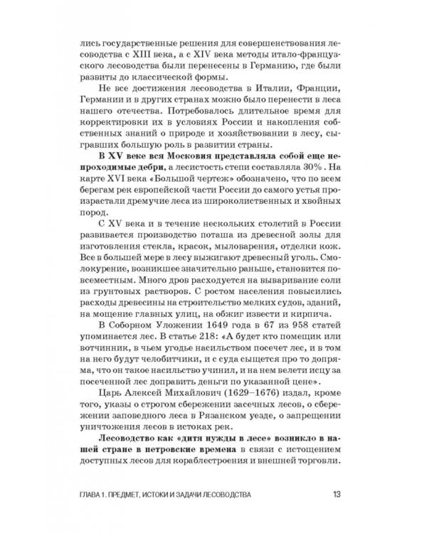 Лесоводство. Учебник для СПО
