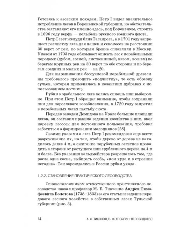 Лесоводство. Учебник для СПО