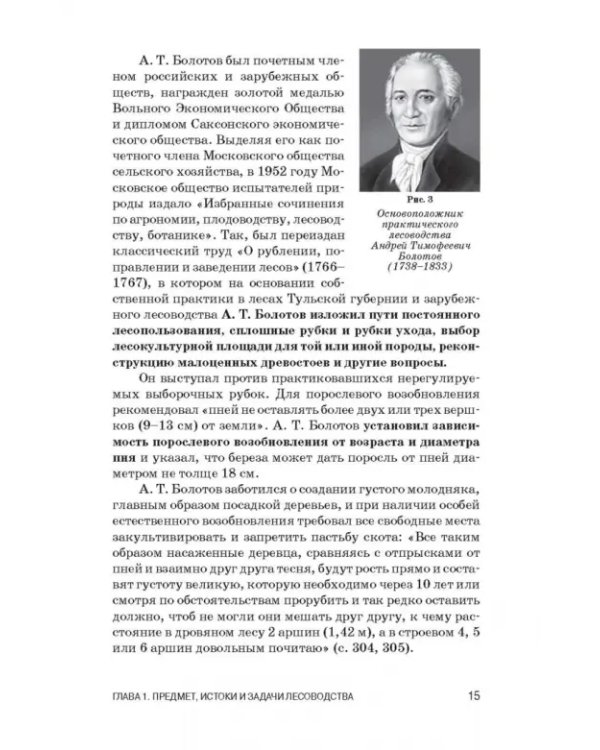Лесоводство. Учебник для СПО