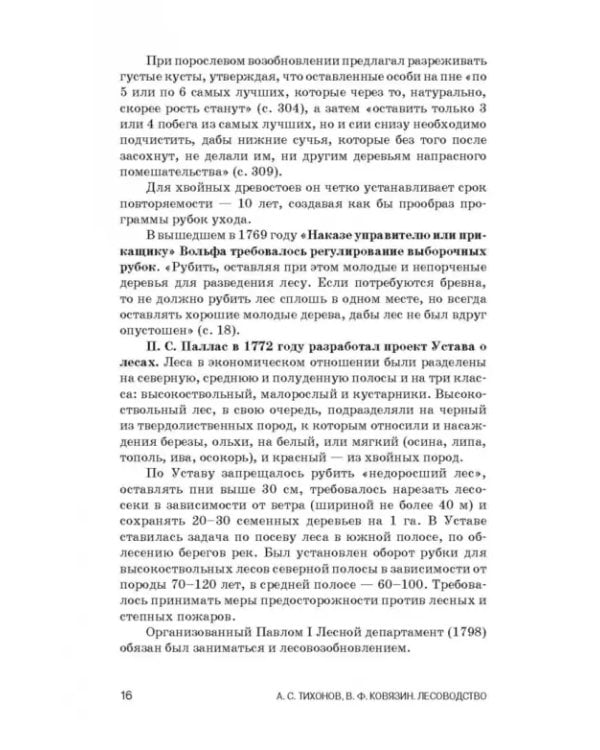 Лесоводство. Учебник для СПО