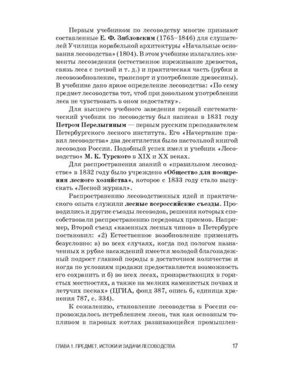 Лесоводство. Учебник для СПО