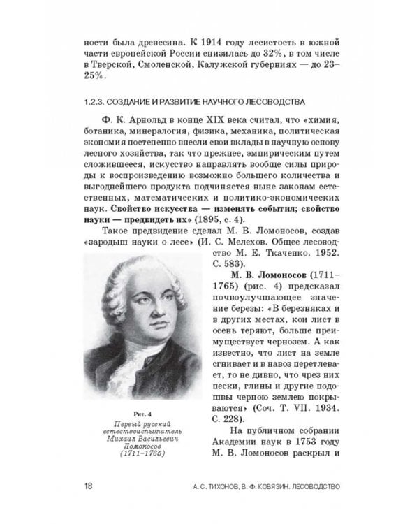 Лесоводство. Учебник для СПО