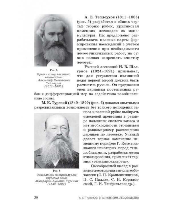 Лесоводство. Учебник для СПО