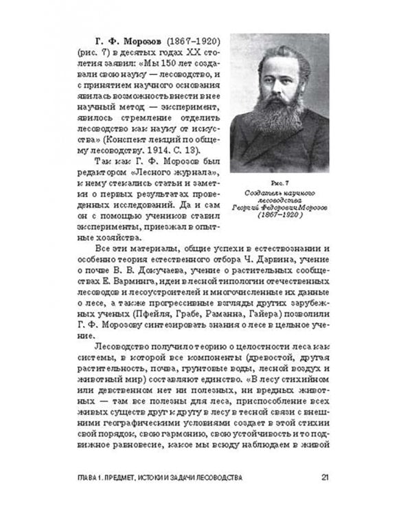 Лесоводство. Учебник для СПО