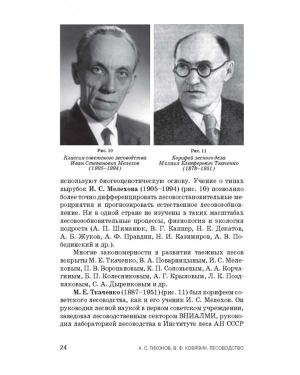 Лесоводство. Учебник для СПО