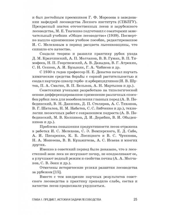 Лесоводство. Учебник для СПО