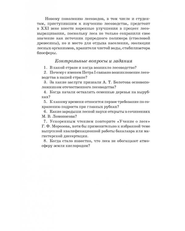Лесоводство. Учебник для СПО