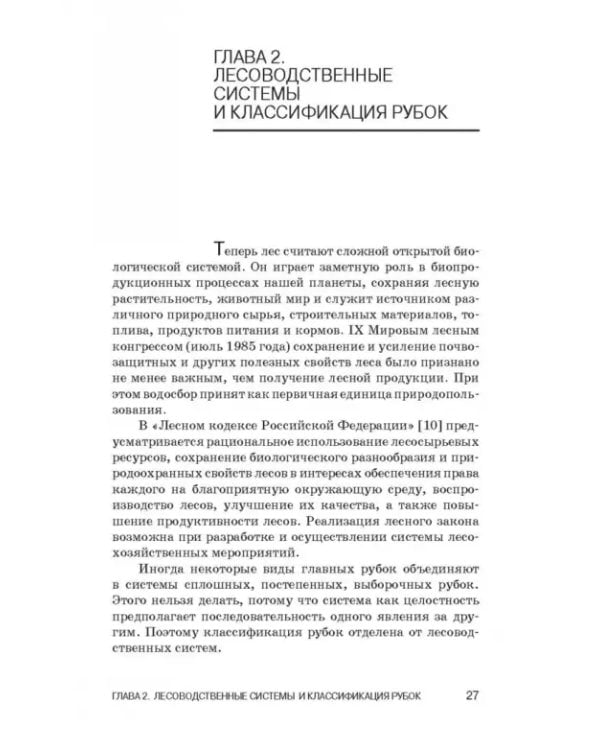 Лесоводство. Учебник для СПО