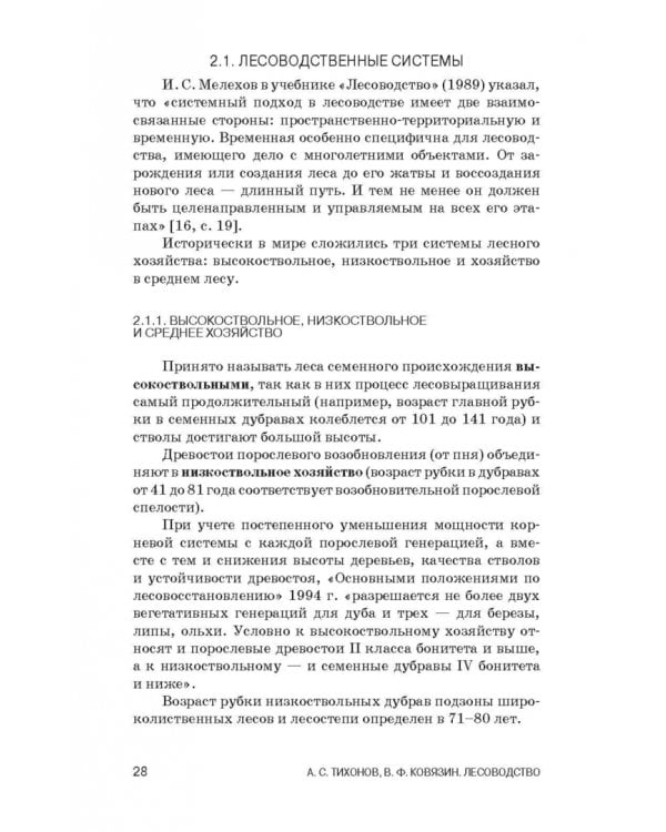 Лесоводство. Учебник для СПО
