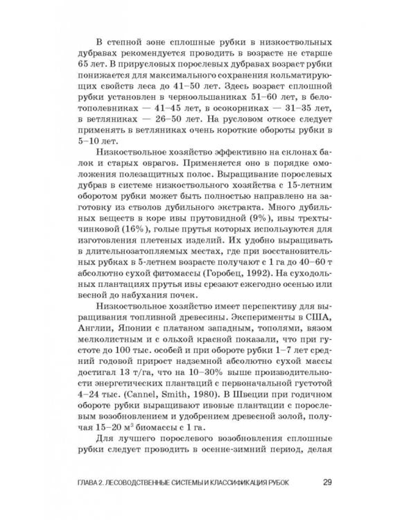 Лесоводство. Учебник для СПО