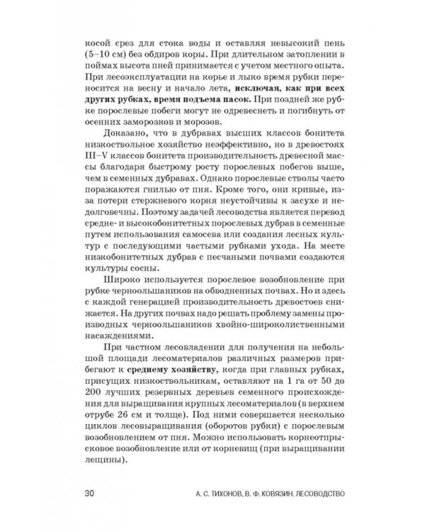 Лесоводство. Учебник для СПО
