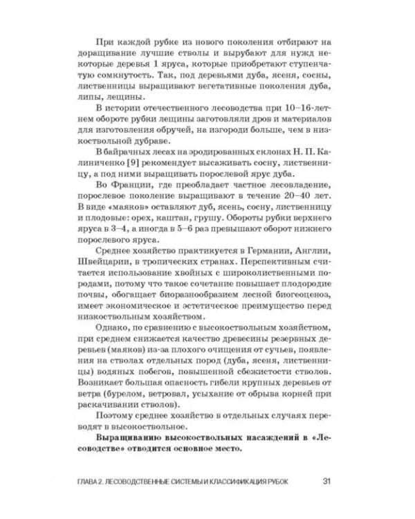 Лесоводство. Учебник для СПО