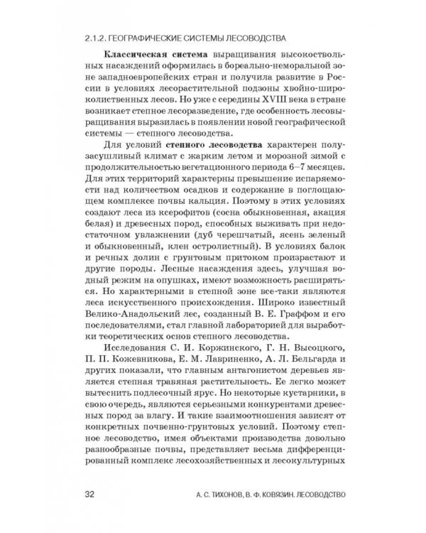 Лесоводство. Учебник для СПО