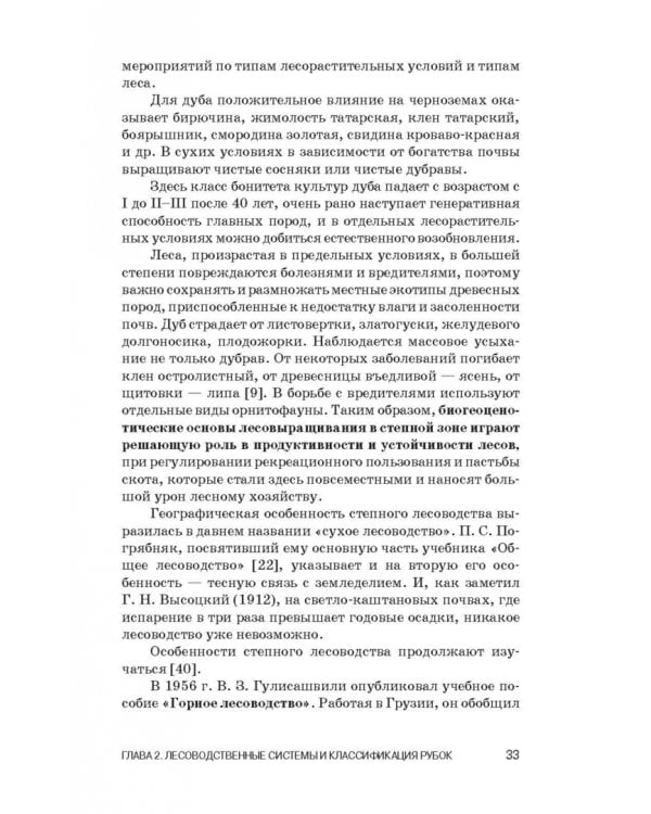 Лесоводство. Учебник для СПО